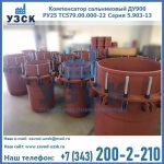 Купить компенсатор сальниковый ДУ900 РУ25 ТС579.00.000-22 Серия 5.903-13 ход 500 в Златоусте