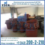 Купить компенсатор сальниковый ДУ500 РУ25 ТС579.00.000-22 Серия 5.903-13 ход 500 в Златоусте