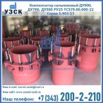 Купить компенсатор сальниковый ДУ900 РУ25 ТС579.00.000-22 Серия 5.903-13 ход 500 в Златоусте