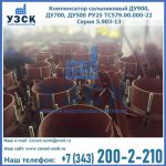 Купить компенсатор сальниковый ДУ700 РУ25 ТС579.00.000-22 Серия 5.903-13 ход 500 в Златоусте