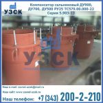 Купить компенсатор сальниковый ДУ700 РУ25 ТС579.00.000-22 Серия 5.903-13 ход 500 в Златоусте