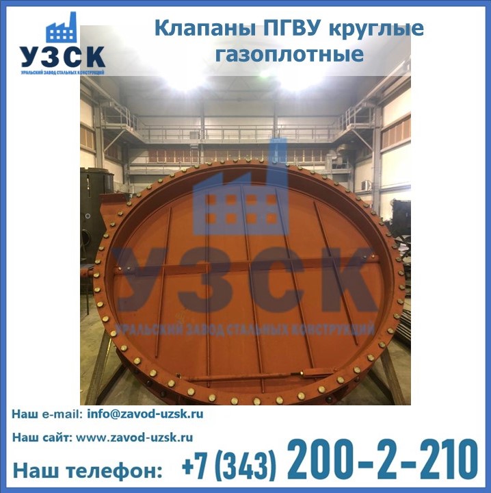 Купить клапаны ПГВУ круглые газоплотные