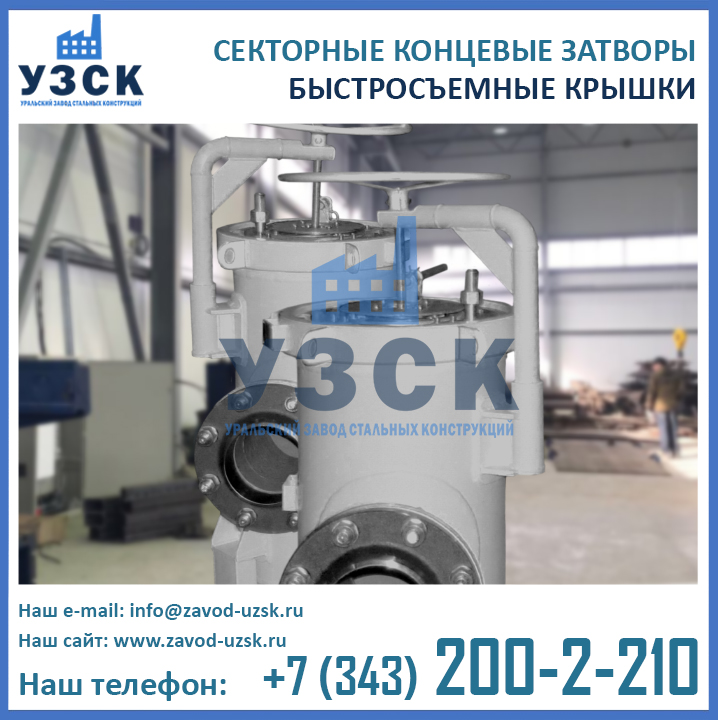 СЕКТОРНЫЕ КОНЦЕВЫЕ ЗАТВОРЫ, крышки быстросъемные