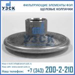 фильтроэлемент ФЭЛ 2 исполнения