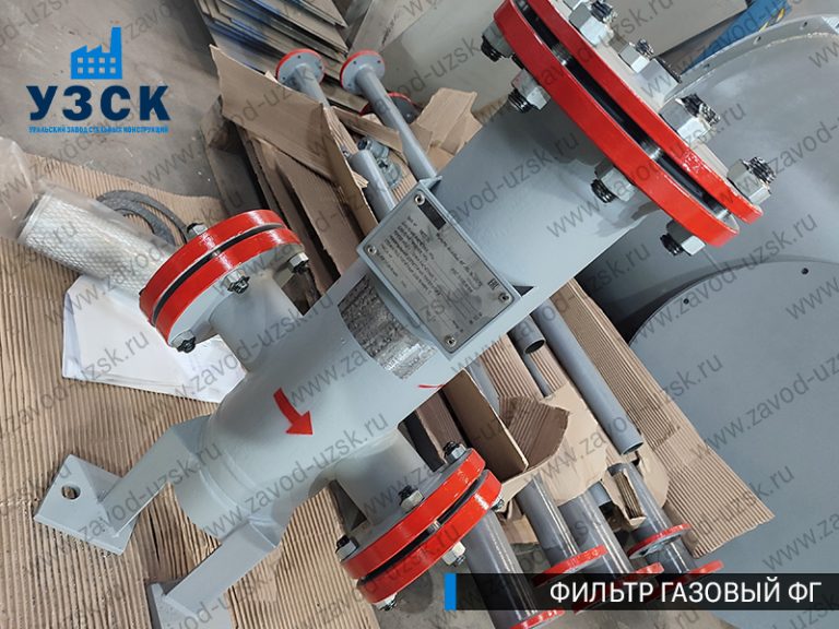 газовые фильтры ФГ в Златоусте
