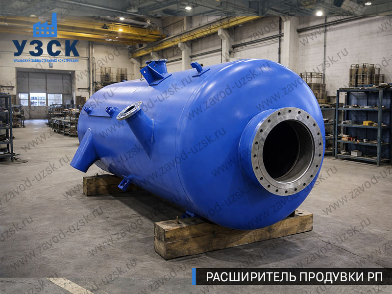 изображение Расширителя периодической продувки РП, РППв Златоусте